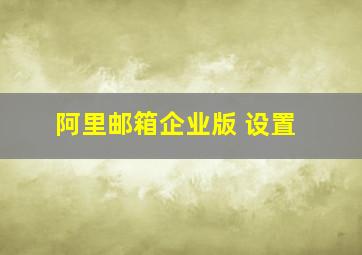 阿里邮箱企业版 设置